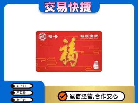 佛山高明区购物卡回收裕福集团卡.jpg