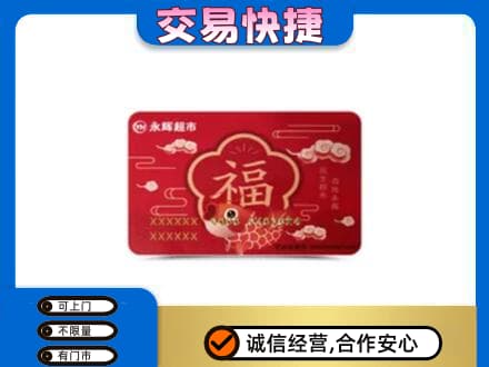 佛山高明区购物卡回收永辉超市卡.jpg