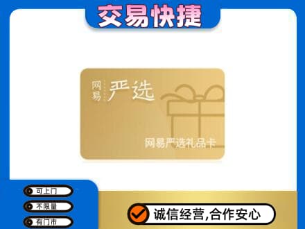佛山高明区购物卡回收网易严选卡.jpg