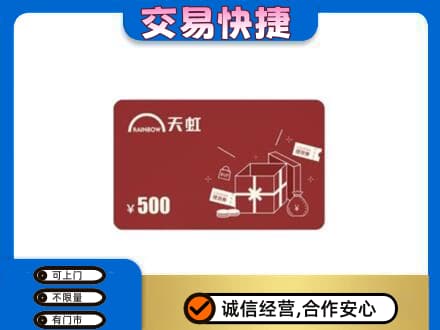 佛山高明区购物卡回收天虹卡.jpg