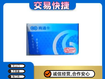 佛山高明区购物卡回收商通卡.jpg