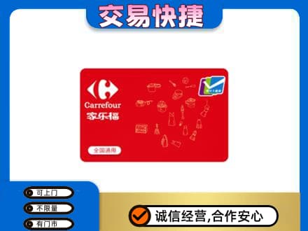 佛山高明区购物卡回收家乐福卡.jpg