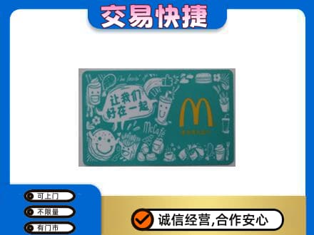 佛山高明区购物卡回收麦当劳卡.jpg