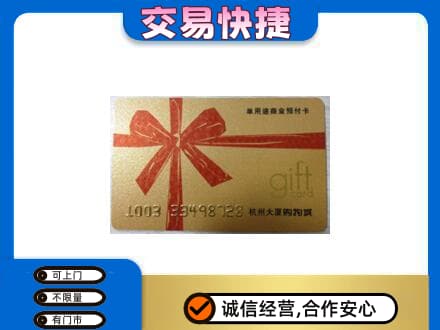 佛山高明区购物卡回收杭州大厦卡.jpg
