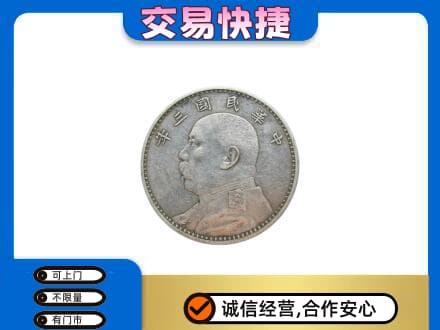 佛山高明区礼品回收袁大头.jpg