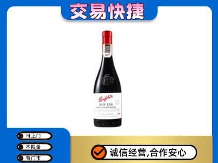 佛山高明区洋酒回收奔富红酒.jpg