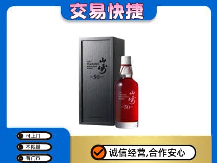 佛山高明区洋酒回收山崎50年.jpg