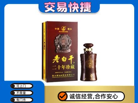 佛山高明区名酒回收老白干20年.jpg